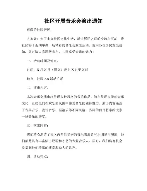 社区开展音乐会演出通知