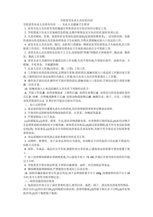 学校食堂从业人员培训内容