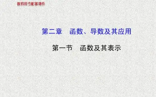 【教师专用】2015高考数学(人教A版,理)核心考点课件(山东专供)第二章 第一节函数及其表示