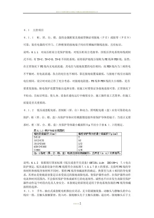 《建筑电气工程施工质量验收规范》解读--配电柜、控制柜和动力、照明配电箱安装一