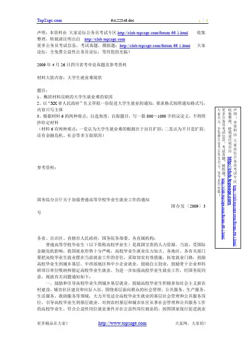 2009年4月26日四川省考申论真题及参考资料