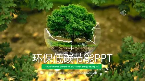 环保低碳节能理念宣传工作汇报总结微立体PPT模板ppt通用模板