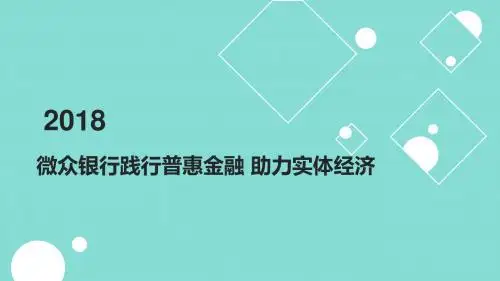 微众银行践行普惠金融 助力实体经济