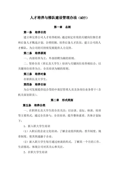 人才培养与梯队建设管理办法