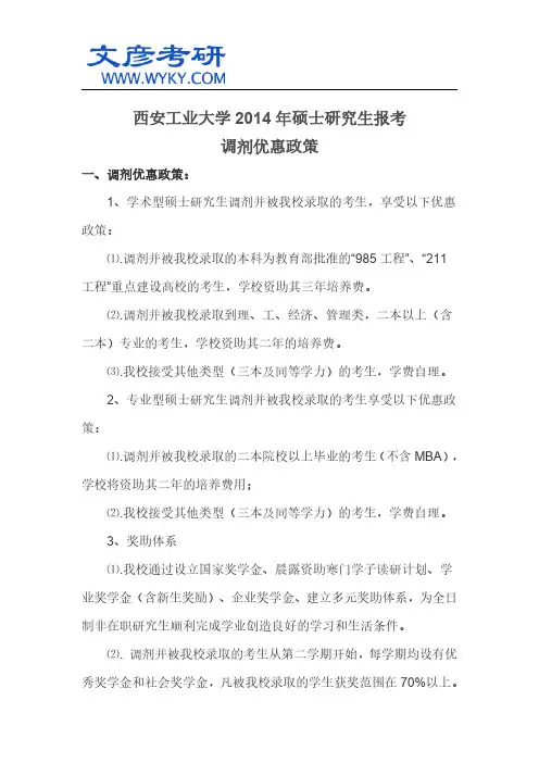 西安工业大学2014年硕士研究生报考调剂优惠政策_西北工业大学研究生院