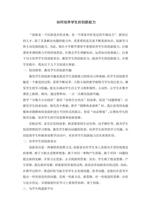 如何培养学生的创新能力