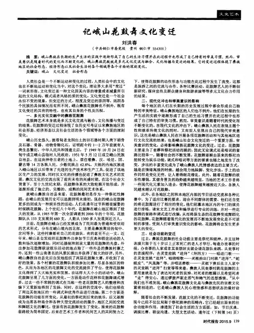 记峨山花鼓舞文化变迁