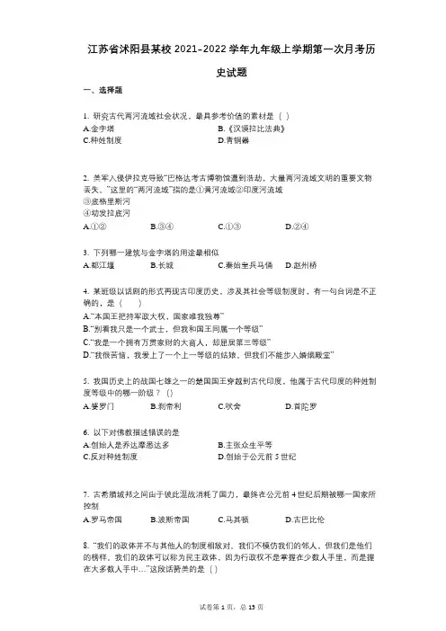 江苏省沭阳县某校2021-2022学年-有答案-九年级上学期第一次月考历史试题