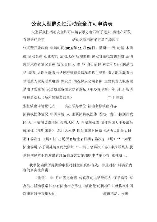公安大型群众性活动安全许可申请表