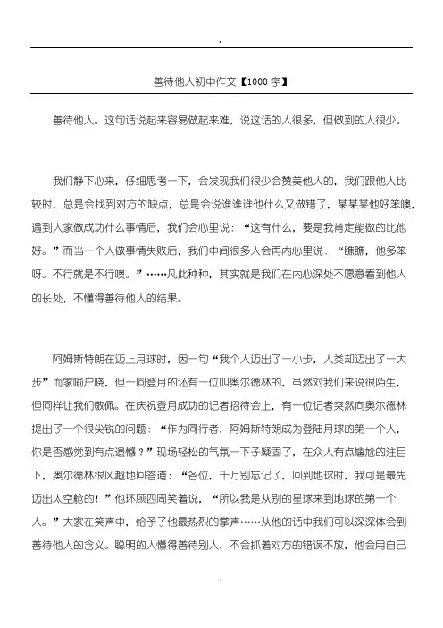 善待他人 初中作文【1000字】