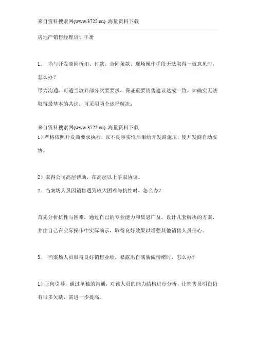 房地产销售经理培训手册(DOC 30页)