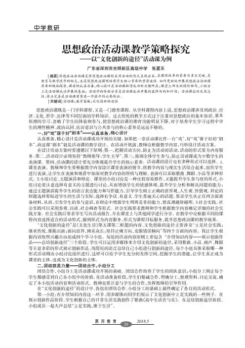 思想政治活动课教学策略探究——以“文化创新的途径”活动课为例