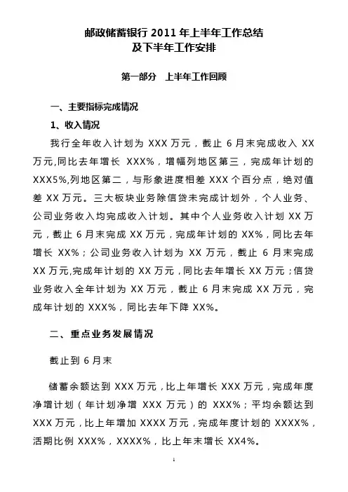 邮政储蓄银行2011年上半年工作总结