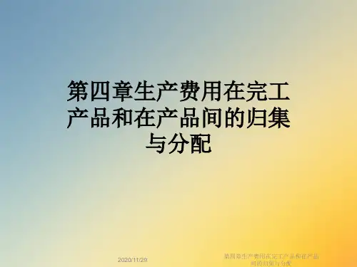 第四章生产费用在完工产品和在产品间的归集与分配