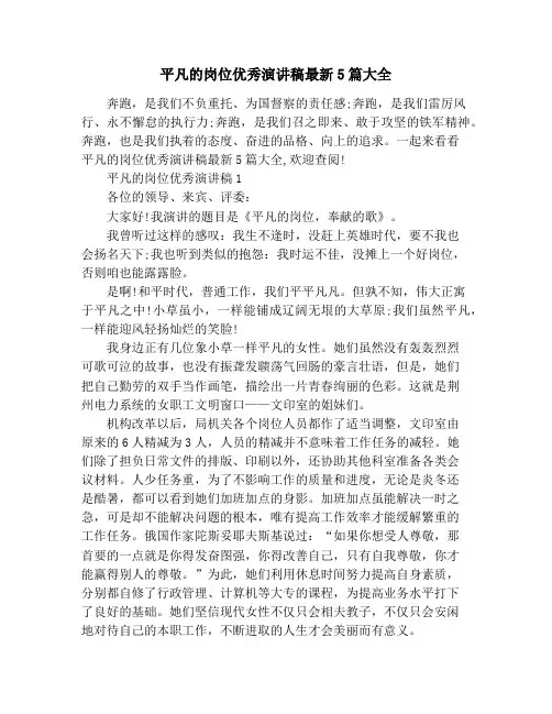 平凡的岗位优秀演讲稿最新5篇大全