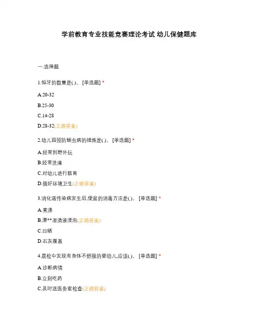 学前教育专业技能竞赛理论考试 幼儿保健题库