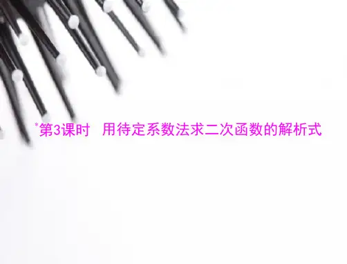 用待定系数法求解析式