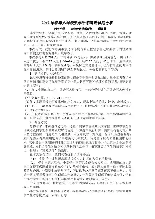 六年级数学期中考试试卷分析 2
