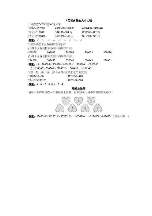 四年级数学 第七册同步练习 亿以内数的大小比较试题及答案
