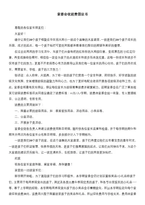 家委会收班费倡议书