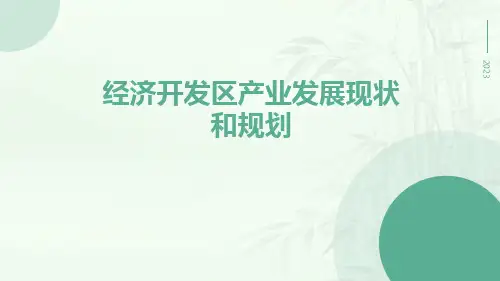 经济开发区产业发展现状和规划