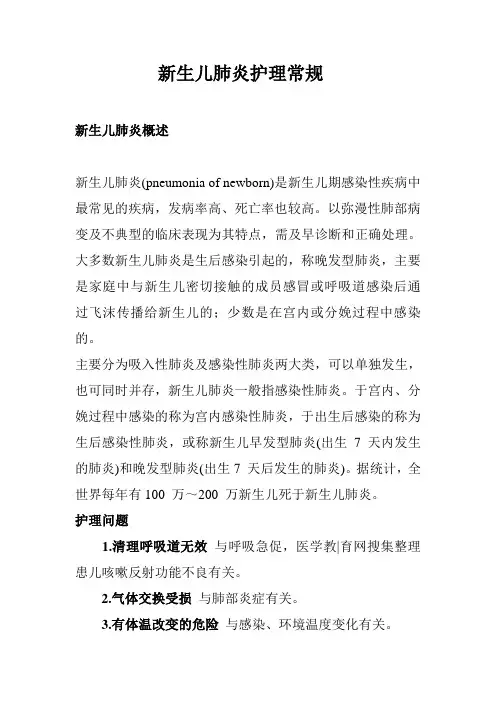 新生儿肺炎护理常规