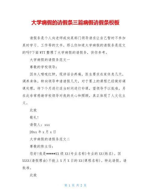 大学病假的请假条三篇病假请假条模板