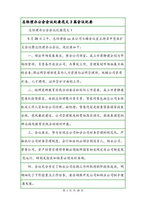总经理办公会会议纪要范文3篇会议纪要.doc