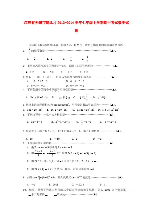 江苏省无锡市锡北片2013-2014学年七年级数学上学期期中试题(word版含答案)