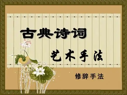 高考复习古典诗词艺术手法：修辞手法ppt