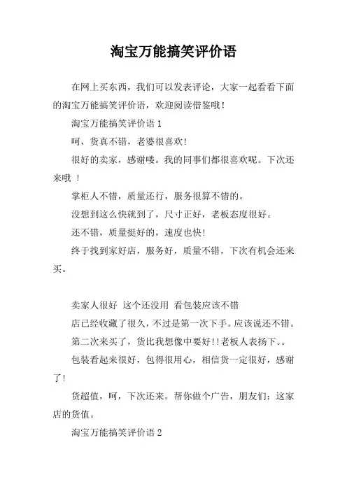 淘宝万能搞笑评价语