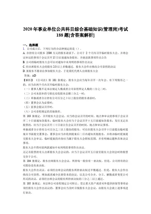 新版精选事业单位公共科目综合基础知识(管理岗)测试模拟题188题(含参考答案)