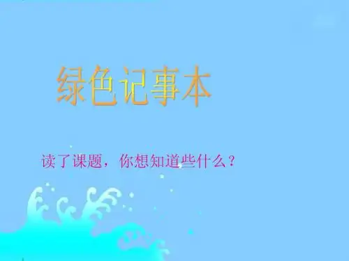 S版语文小学四年级下册《绿色记事本PPT课件》优秀教学课件