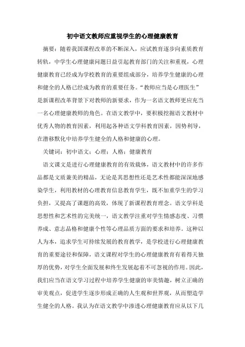 初中语文教师应重视学生的心理健康教育