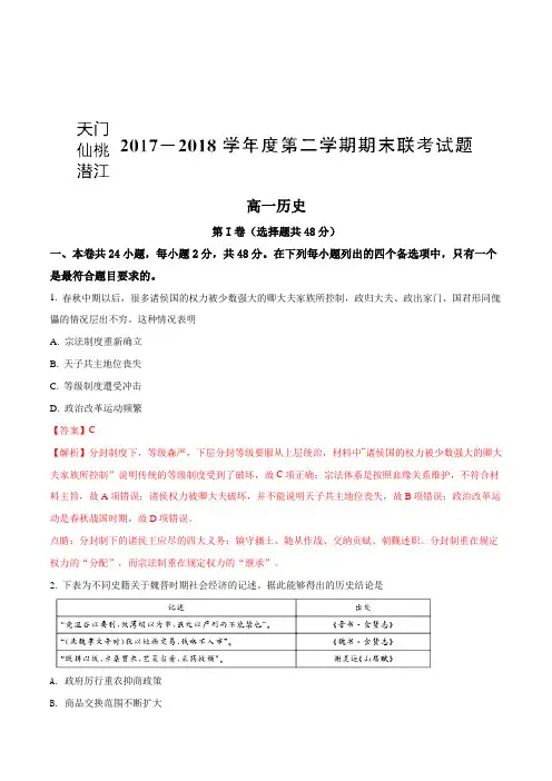 湖北省天门市、仙桃市、潜江市2017-2018学年高一下学期期末联考历史试题(解析版)