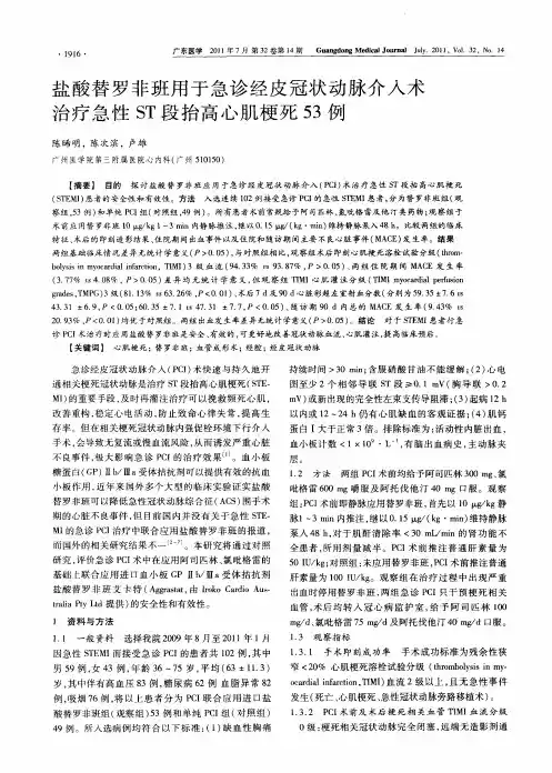 盐酸替罗非班用于急诊经皮冠状动脉介入术治疗急性ST段抬高心肌梗死53例