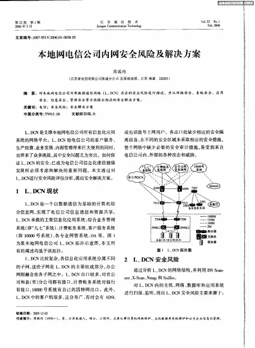 本地网电信公司内网安全风险及解决方案