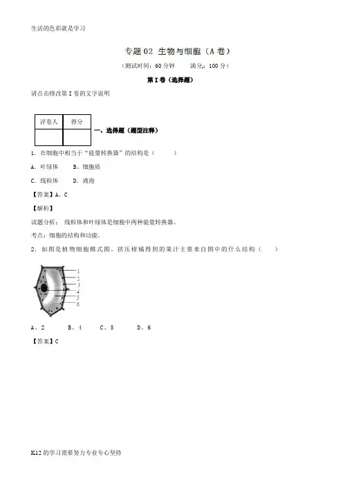 [推荐学习]七年级生物上册 专题02 生物和细胞同步单元双基双测(A卷)(含解析) 新人教版