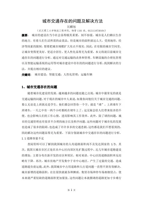城市交通存在的问题及解决方法