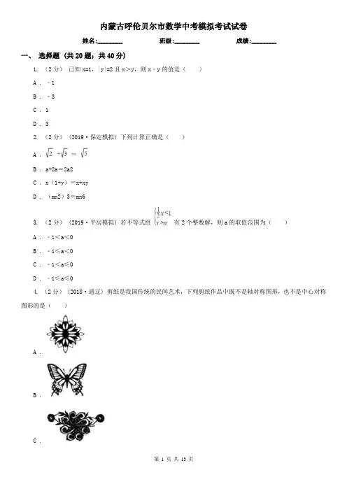 内蒙古呼伦贝尔市数学中考模拟考试试卷