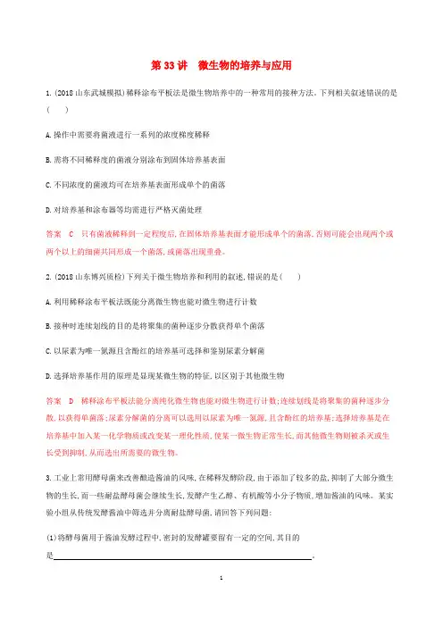 高考生物总复习 第33讲 微生物的培养与应用练习(含解析)