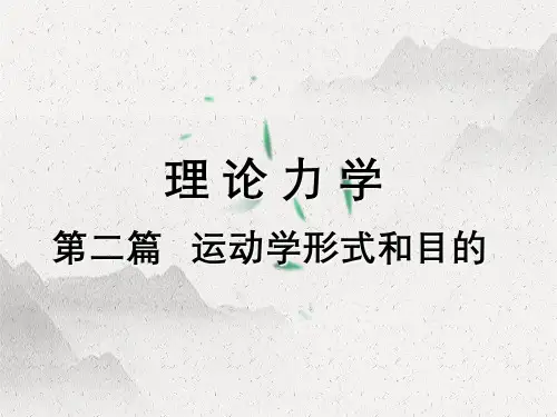 理论力学第二篇运动学形式与目