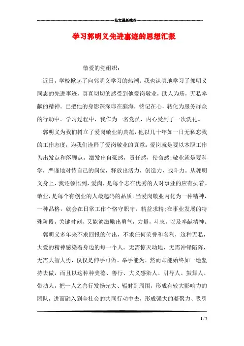 学习郭明义先进事迹的思想汇报