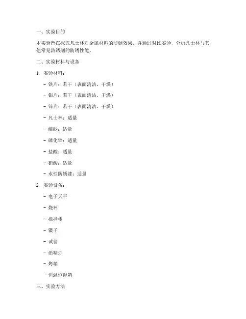 凡士林防锈对比实验报告