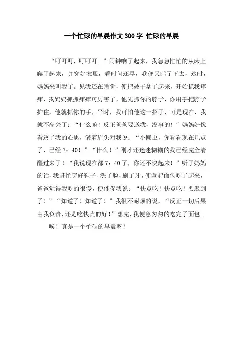一个忙碌的早晨作文300字 忙碌的早晨