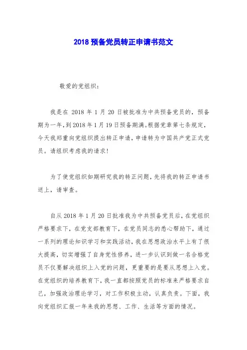 2018预备党员转正申请书范文