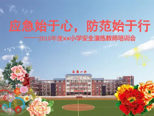 安全演练疏散培训会议ppt