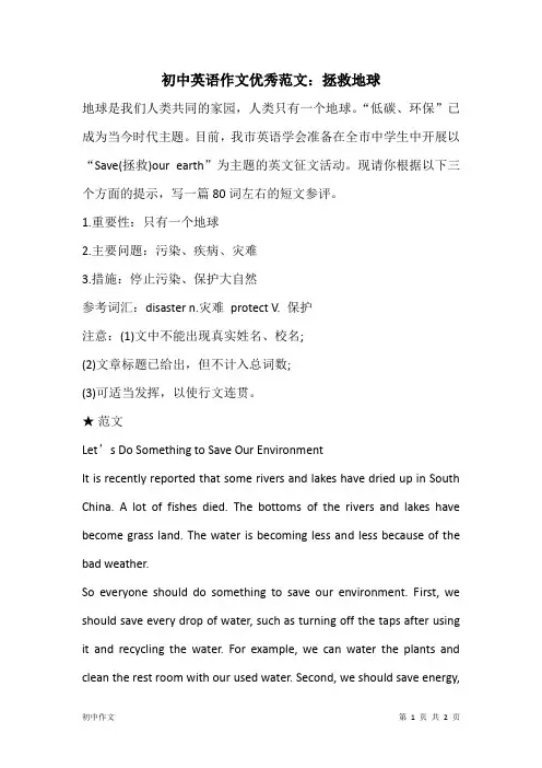 初中英语作文优秀范文：拯救地球