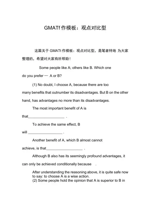 GMAT写作模板：观点对比型