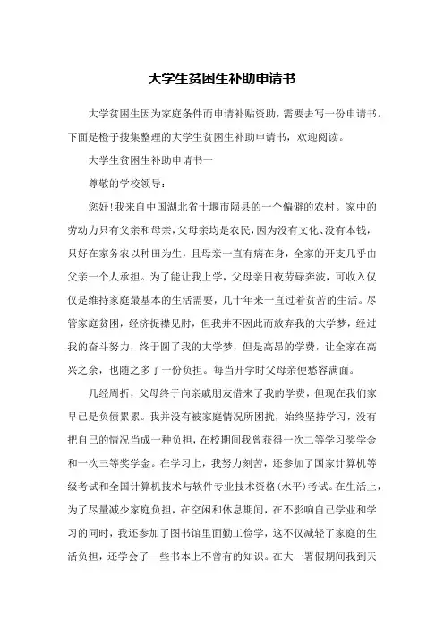 大学生贫困生补助申请书